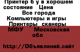 Принтер б.у в хорошем состояние › Цена ­ 6 000 - Все города Компьютеры и игры » Принтеры, сканеры, МФУ   . Московская обл.